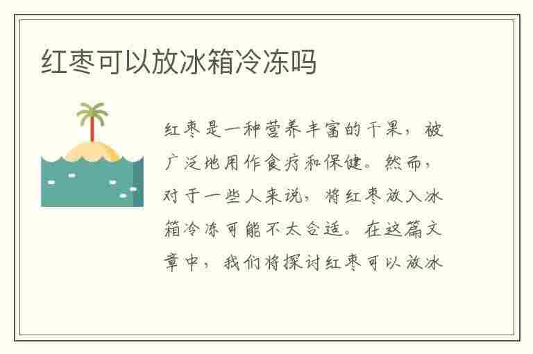 红枣可以放冰箱冷冻吗(红枣可以放冰箱冷冻吗多久)